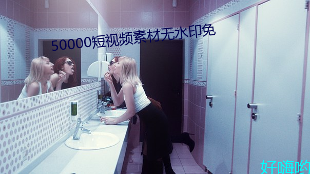 50000短视频素材无水印免