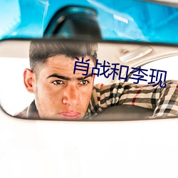肖戰和李現