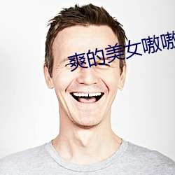 爽的美女嗷嗷叫