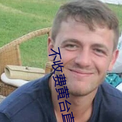 不收费黄台直播夜蝶