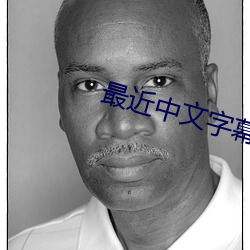 最近中文字幕MV在線高清