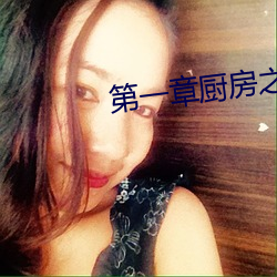 第一章厨房之春全文阅读 （触目伤心