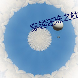 穿越还(還)珠之杜家(家)千金