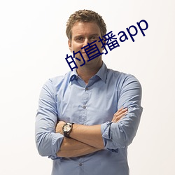 的直播app