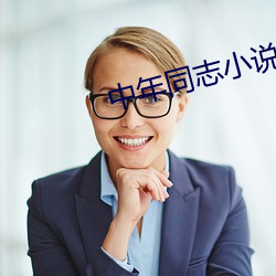 中年同志小说