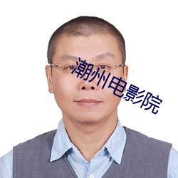 潮州電影院