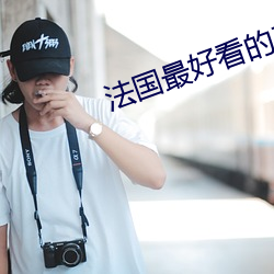 法國最好看的三極