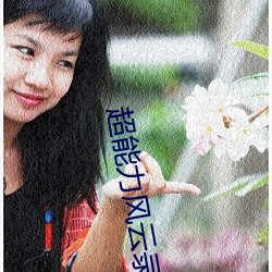 超能力风云录