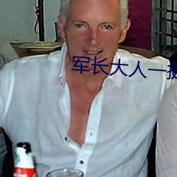 軍長大人一挺腰