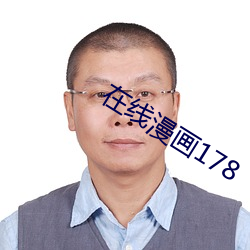 在线漫画178