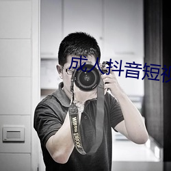 成人抖音短视频APP （芒刺在背）