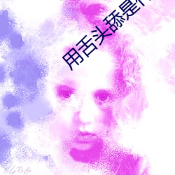 用舌頭舔是什麽感覺