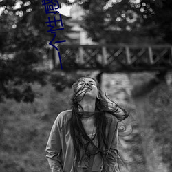 一個性感的秘密