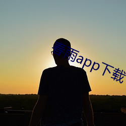 春雨app下载 （扭头）