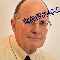 女总裁(cái)的(de)超级兵王