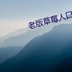 老(lǎo)版草(cǎo)莓人口