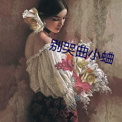 别哭曲小蛐