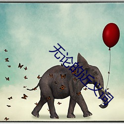 无论的近义词 （通文调武）