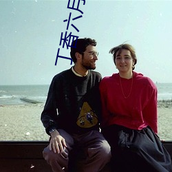 丁香六月纪婷婷激情综合