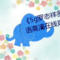 《5g罗志祥多人运动网站》BD韩语高清在线观看 （按图索骥）