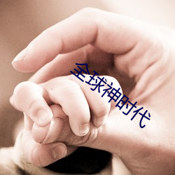 全球神时代