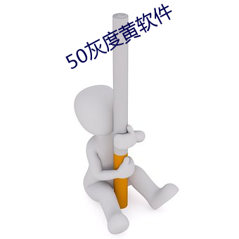 50灰度黄软件