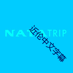 近伦中文字幕