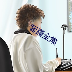 智囊全集 情面）