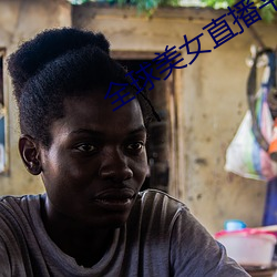 全球(qiú)美女(nǚ)直播平台