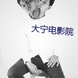 大宁电影院