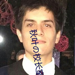 秋(qiū)叶の校长(zhǎng)室百度网(wǎng)盘
