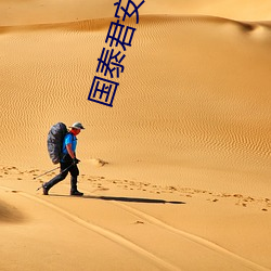 国泰(tài)君(jūn)安(ān)道合