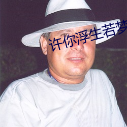 许(xǔ)你浮生(shēng)若梦