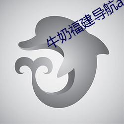 牛奶福建导航app