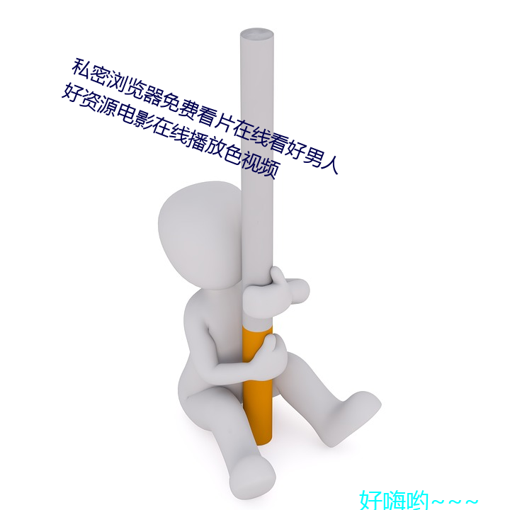 私密浏(浏)览器免费看片在线(線)看好男子好(好)资(資)源电(電)影在线播放(放)色视频