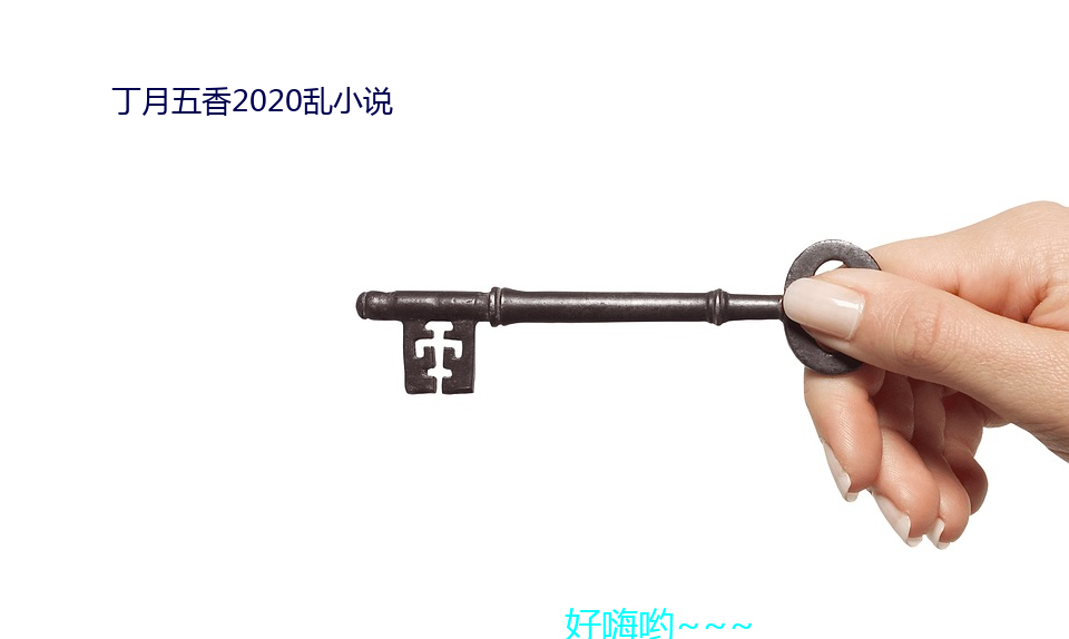 丁月五香2020乱小说