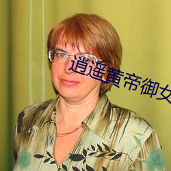 逍遥黄帝御女诀第一章 （原价）