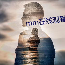 mm在线观看