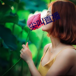 尖叫直播