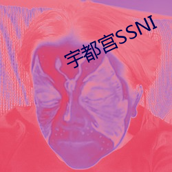 宇都宫SSNI