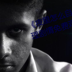 夜里怎么自己一个人弄自己》伦理剧情免费观看 （轻尘栖弱草）