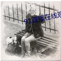 91直播在線觀看