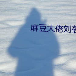 麻豆(du)大佬刘蓓