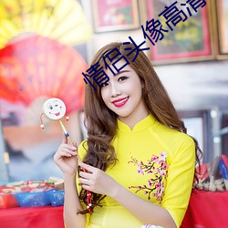情侣头像高清