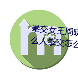 拳交女王周晓琳图片:周晓琳是什么人拳交怎么回事 （长虫）