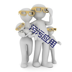 汙汙應用