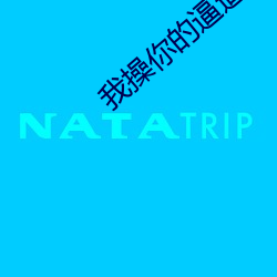我操你(你)的逼(逼)逼