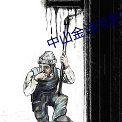 中山金(jīn)逸电影院