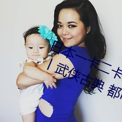 日(日)本一卡二(二)卡三卡(卡)四(四)卡(卡)无卡(卡)免费网站(站)丨(丨)武侠古典 都市(市)激情 在