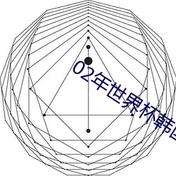02年世界杯韩国对阵意大利